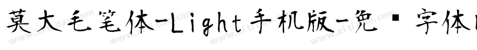莫大毛笔体-Light手机版字体转换
