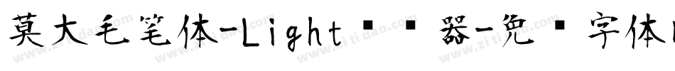 莫大毛笔体-Light转换器字体转换