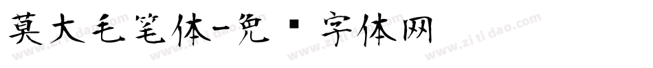 莫大毛笔体字体转换