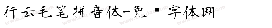 行云毛笔拼音体字体转换
