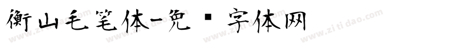 衡山毛笔体字体转换