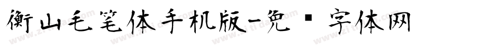 衡山毛笔体手机版字体转换