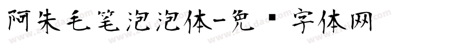 阿朱毛笔泡泡体字体转换