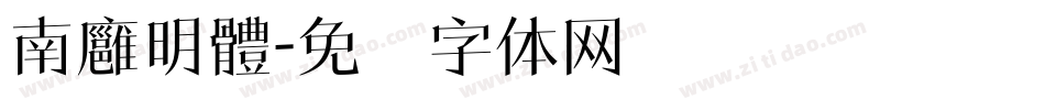 南廱明體字体转换
