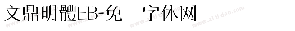 文鼎明體EB字体转换