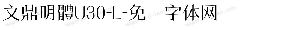 文鼎明體U30-L字体转换