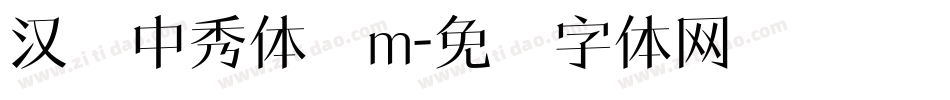 汉仪中秀体简m字体转换