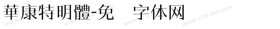 華康特明體字体转换