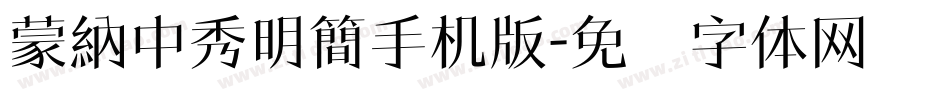 蒙納中秀明簡手机版字体转换