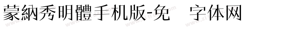 蒙納秀明體手机版字体转换