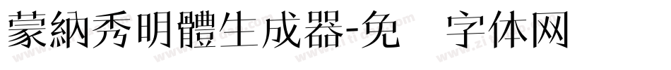 蒙納秀明體生成器字体转换