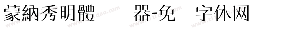 蒙納秀明體转换器字体转换
