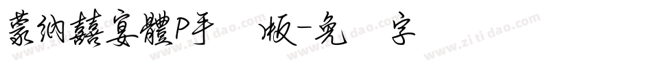 蒙納囍宴體P手机版字体转换