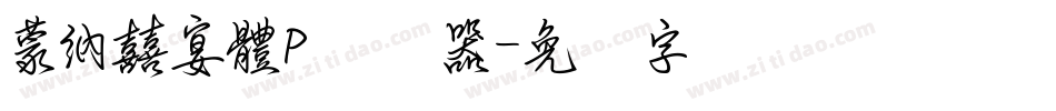蒙納囍宴體P转换器字体转换