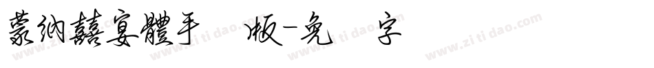蒙納囍宴體手机版字体转换