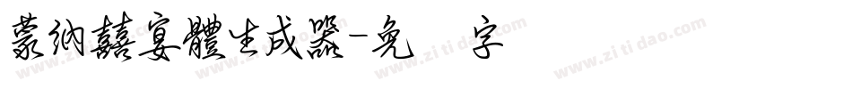 蒙納囍宴體生成器字体转换