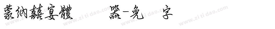 蒙納囍宴體转换器字体转换