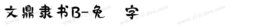 文鼎隸書B字体转换