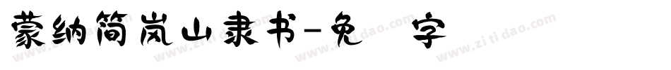 蒙納簡嵐山隸書字体转换