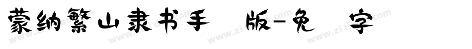 蒙納繁山隸書手机版字体转换