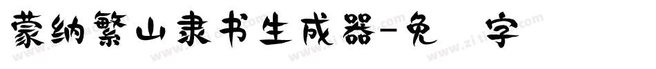 蒙納繁山隸書生成器字体转换