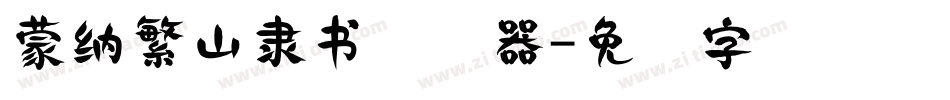 蒙納繁山隸書转换器字体转换