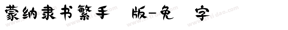 蒙納隸書繁手机版字体转换