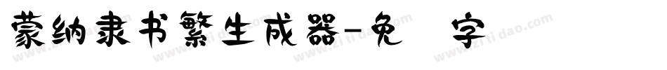 蒙納隸書繁生成器字体转换