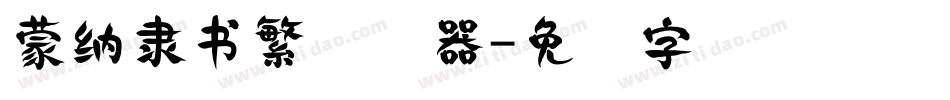 蒙納隸書繁转换器字体转换