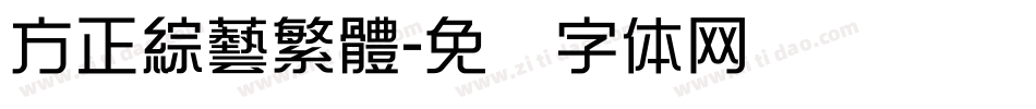 方正綜藝繁體字体转换