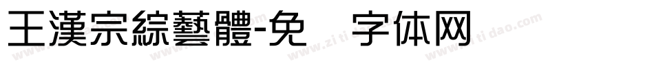 王漢宗綜藝體字体转换