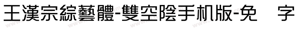 王漢宗綜藝體-雙空陰手机版字体转换