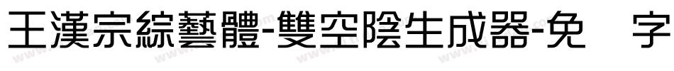 王漢宗綜藝體-雙空陰生成器字体转换