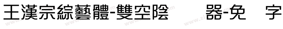 王漢宗綜藝體-雙空陰转换器字体转换