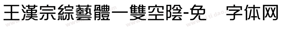 王漢宗綜藝體一雙空陰字体转换