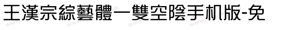 王漢宗綜藝體一雙空陰手机版字体转换