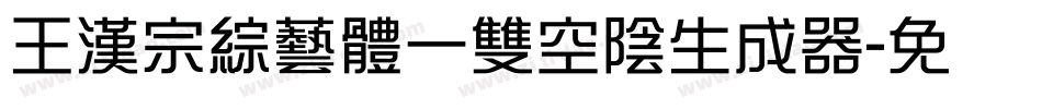 王漢宗綜藝體一雙空陰生成器字体转换