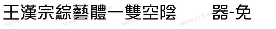 王漢宗綜藝體一雙空陰转换器字体转换
