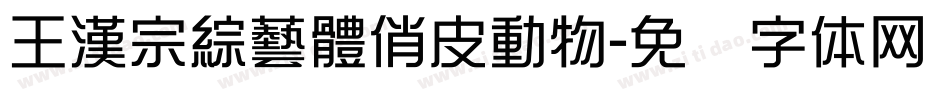 王漢宗綜藝體俏皮動物字体转换