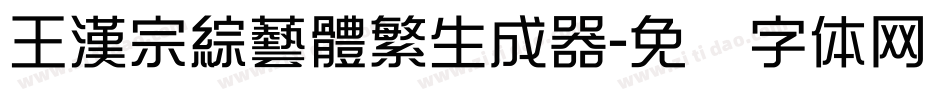 王漢宗綜藝體繁生成器字体转换