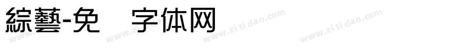 綜藝字体转换