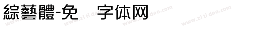 綜藝體字体转换