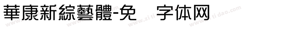 華康新綜藝體字体转换