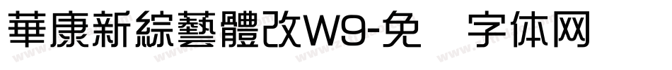 華康新綜藝體改W9字体转换