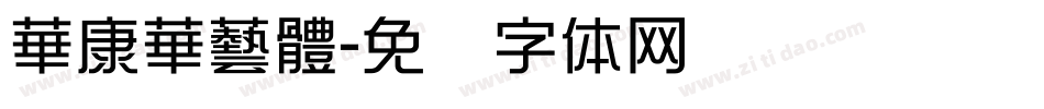 華康華藝體字体转换