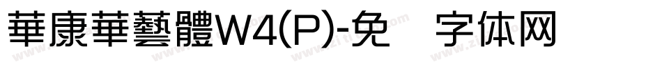 華康華藝體W4(P)字体转换
