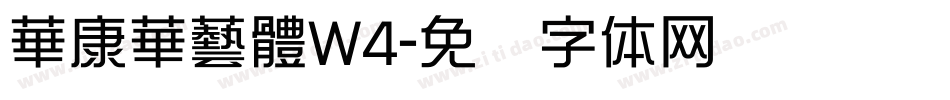 華康華藝體W4字体转换