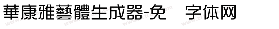 華康雅藝體生成器字体转换