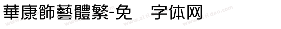 華康飾藝體繁字体转换