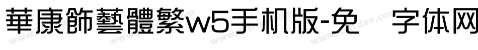 華康飾藝體繁w5手机版字体转换
